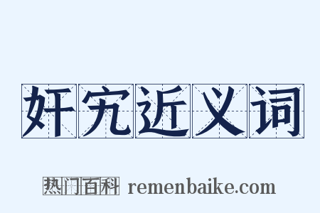 奸宄近义词是什么意思的图片